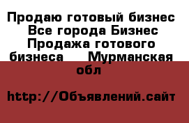 Продаю готовый бизнес  - Все города Бизнес » Продажа готового бизнеса   . Мурманская обл.